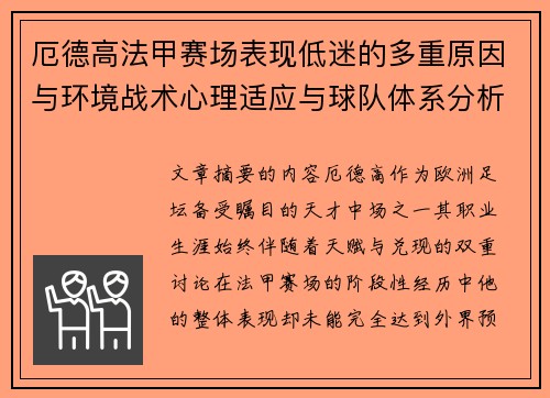 厄德高法甲赛场表现低迷的多重原因与环境战术心理适应与球队体系分析