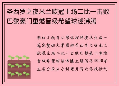 圣西罗之夜米兰欧冠主场二比一击败巴黎豪门重燃晋级希望球迷沸腾