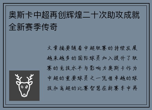 奥斯卡中超再创辉煌二十次助攻成就全新赛季传奇