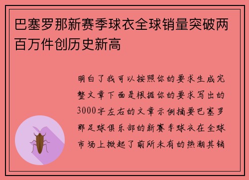 巴塞罗那新赛季球衣全球销量突破两百万件创历史新高