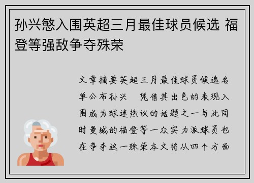 孙兴慜入围英超三月最佳球员候选 福登等强敌争夺殊荣