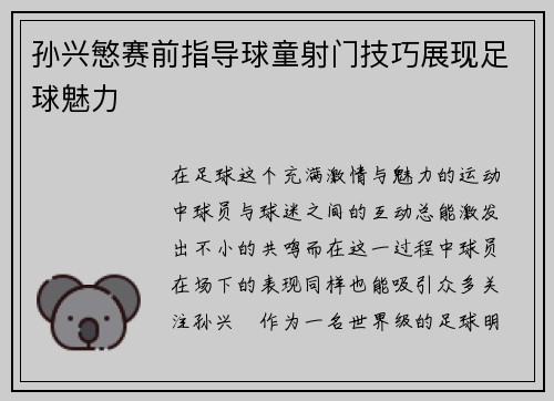 孙兴慜赛前指导球童射门技巧展现足球魅力