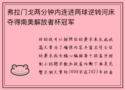 弗拉门戈两分钟内连进两球逆转河床夺得南美解放者杯冠军