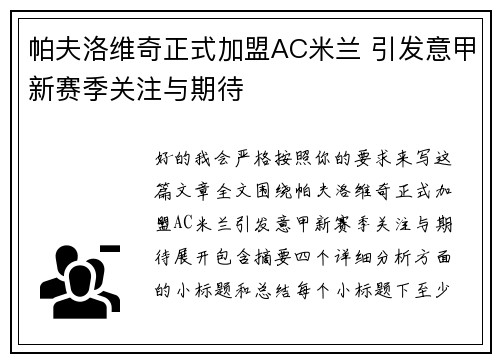 帕夫洛维奇正式加盟AC米兰 引发意甲新赛季关注与期待