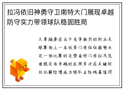 拉冯依旧神勇守卫南特大门展现卓越防守实力带领球队稳固胜局 拉冯依旧神勇守卫南特大门展现卓越防守实力带领球队稳固胜局