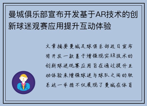 曼城俱乐部宣布开发基于AR技术的创新球迷观赛应用提升互动体验