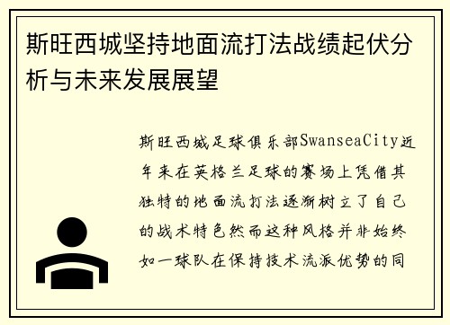 斯旺西城坚持地面流打法战绩起伏分析与未来发展展望