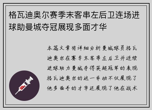 格瓦迪奥尔赛季末客串左后卫连场进球助曼城夺冠展现多面才华