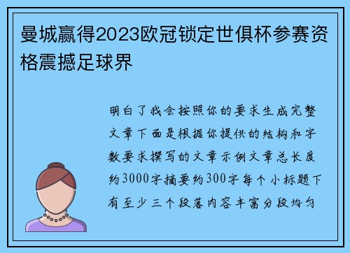 曼城赢得2023欧冠锁定世俱杯参赛资格震撼足球界