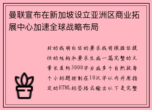 曼联宣布在新加坡设立亚洲区商业拓展中心加速全球战略布局