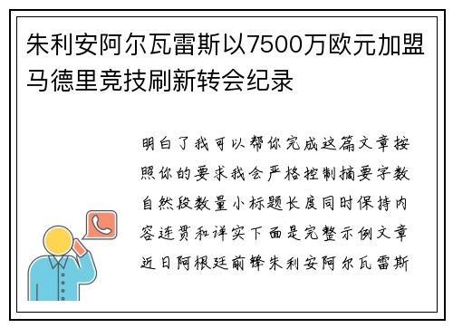 朱利安阿尔瓦雷斯以7500万欧元加盟马德里竞技刷新转会纪录