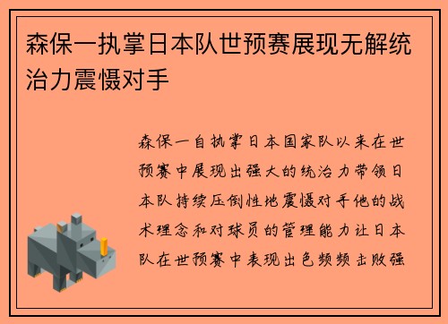森保一执掌日本队世预赛展现无解统治力震慑对手 森保一执掌日本队世预赛展现无解统治力震慑对手