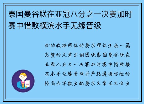 泰国曼谷联在亚冠八分之一决赛加时赛中惜败横滨水手无缘晋级