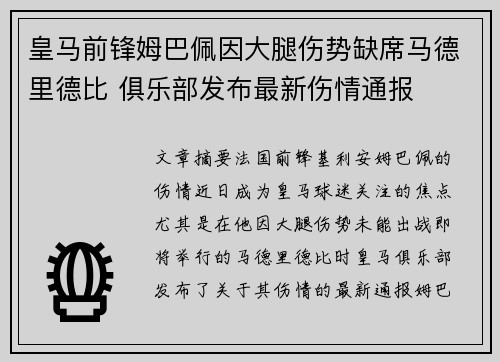 皇马前锋姆巴佩因大腿伤势缺席马德里德比 俱乐部发布最新伤情通报