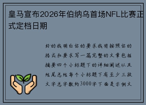 皇马宣布2026年伯纳乌首场NFL比赛正式定档日期
