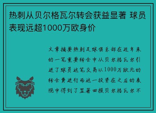 热刺从贝尔格瓦尔转会获益显著 球员表现远超1000万欧身价 热刺从贝尔格瓦尔转会获益显著 球员表现远超1000万欧身价