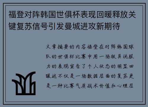 福登对阵韩国世俱杯表现回暖释放关键复苏信号引发曼城进攻新期待