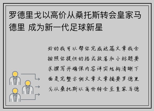 罗德里戈以高价从桑托斯转会皇家马德里 成为新一代足球新星