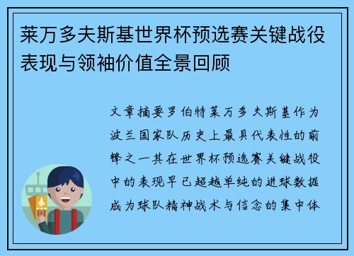 莱万多夫斯基世界杯预选赛关键战役表现与领袖价值全景回顾