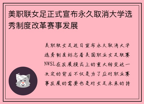 美职联女足正式宣布永久取消大学选秀制度改革赛事发展