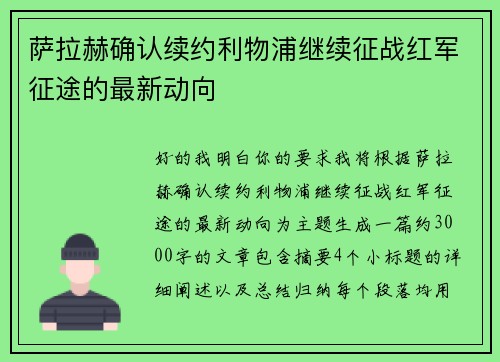 萨拉赫确认续约利物浦继续征战红军征途的最新动向