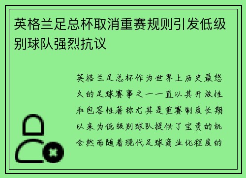 英格兰足总杯取消重赛规则引发低级别球队强烈抗议