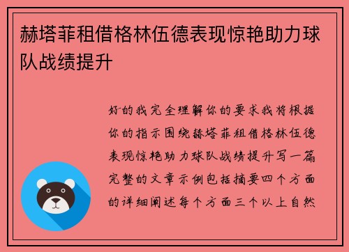 赫塔菲租借格林伍德表现惊艳助力球队战绩提升