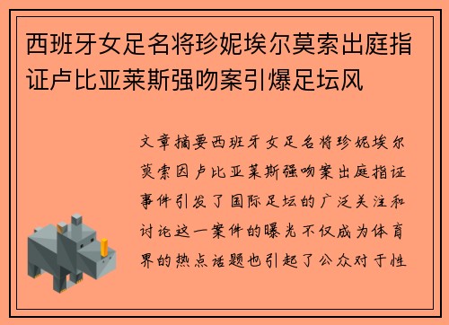 西班牙女足名将珍妮埃尔莫索出庭指证卢比亚莱斯强吻案引爆足坛风