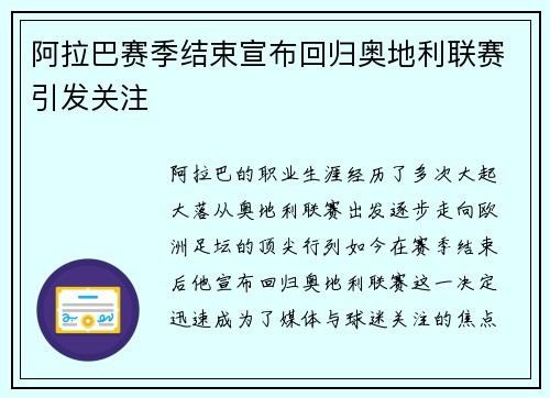 阿拉巴赛季结束宣布回归奥地利联赛引发关注