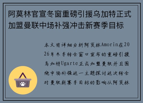 阿莫林官宣冬窗重磅引援乌加特正式加盟曼联中场补强冲击新赛季目标