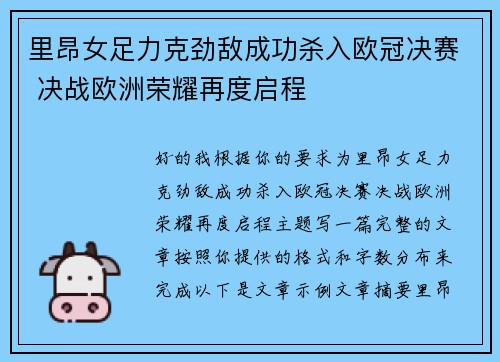 里昂女足力克劲敌成功杀入欧冠决赛 决战欧洲荣耀再度启程