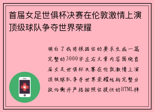 首届女足世俱杯决赛在伦敦激情上演顶级球队争夺世界荣耀