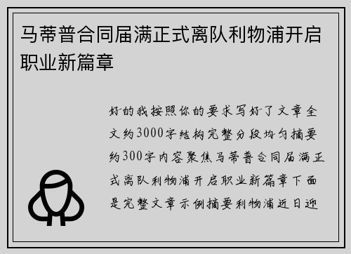 马蒂普合同届满正式离队利物浦开启职业新篇章