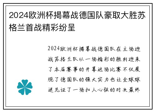 2024欧洲杯揭幕战德国队豪取大胜苏格兰首战精彩纷呈
