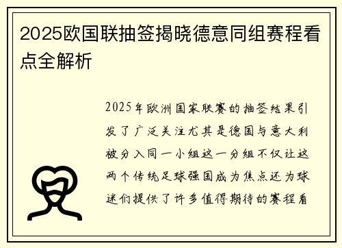 2025欧国联抽签揭晓德意同组赛程看点全解析