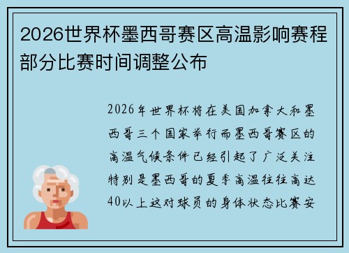2026世界杯墨西哥赛区高温影响赛程部分比赛时间调整公布