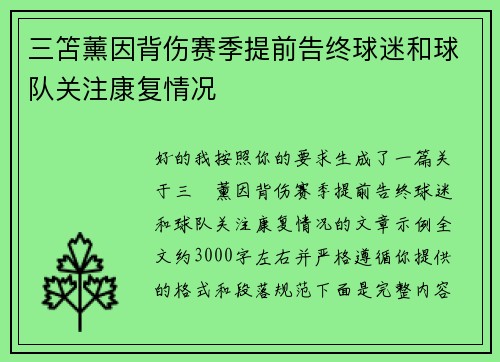 三笘薰因背伤赛季提前告终球迷和球队关注康复情况