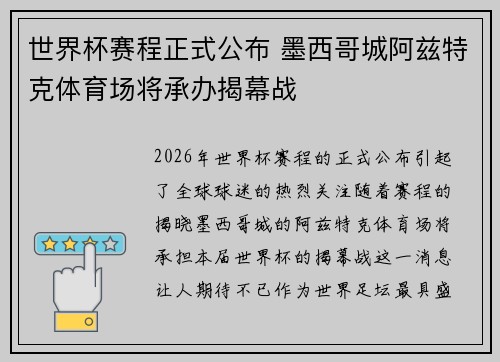 世界杯赛程正式公布 墨西哥城阿兹特克体育场将承办揭幕战