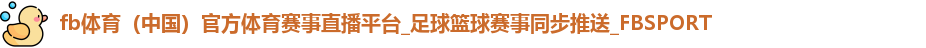 fb体育